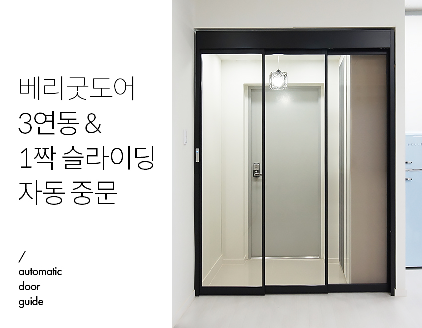 베리굿도어 3연동, 1짝 슬라이딩 자동 중문 사진 및 영상 안내★★ - 공지사항 - 베리굿도어 좋은 문을 달자