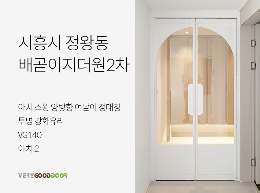 아치 스윙 양방향 여닫이 정대칭 / 투명 / VG140 / 아치2 - 시공사례 - 베리굿도어 좋은 문을 달자