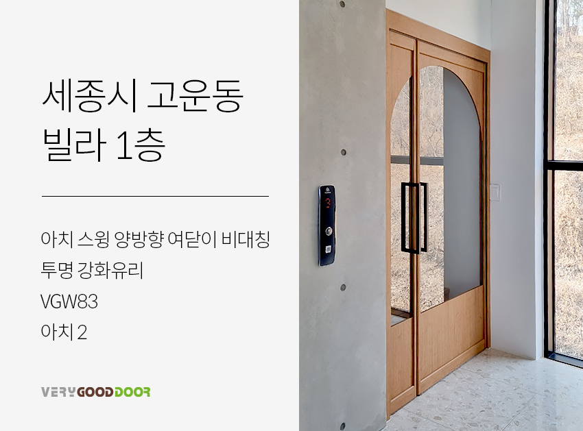 아치 스윙 양방향 여닫이 비대칭 / 투명 / VGW83 / 아치2 - 시공사례 - 베리굿도어 좋은 문을 달자