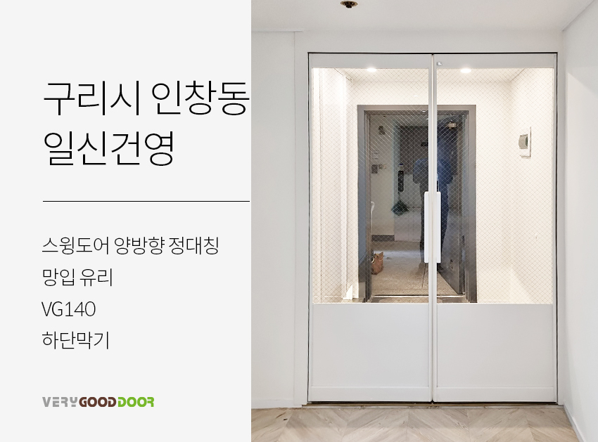 스윙도어 양방향 정대칭 / 망입 / VG140 / 하단막기 - 시공사례 - 베리굿도어 좋은 문을 달자