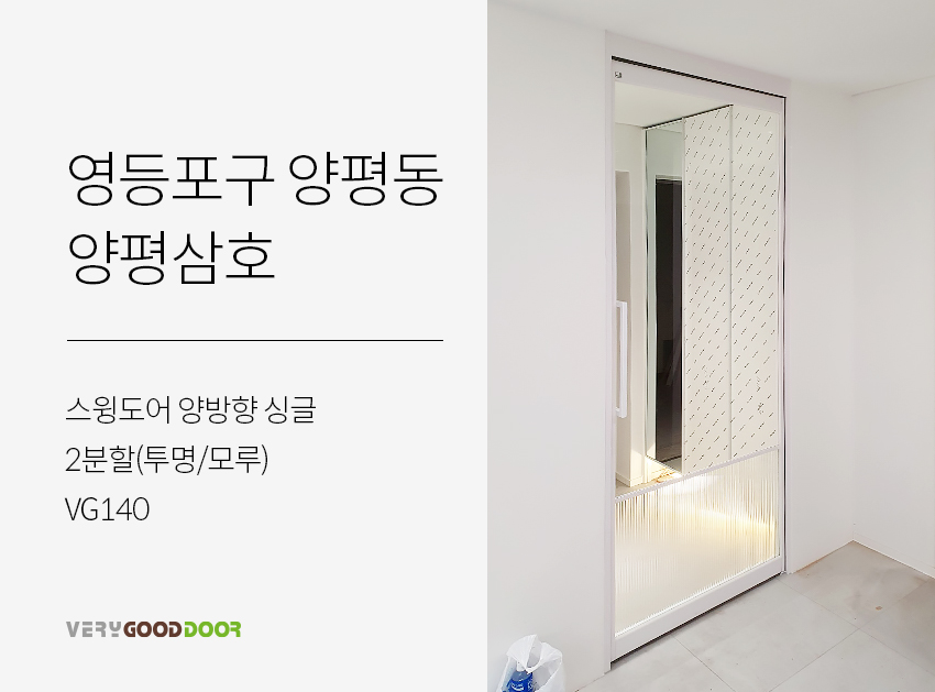 스윙도어 양방향 싱글 / 2분할(투명/모루) / VG140 - 시공사례 - 베리굿도어 좋은 문을 달자