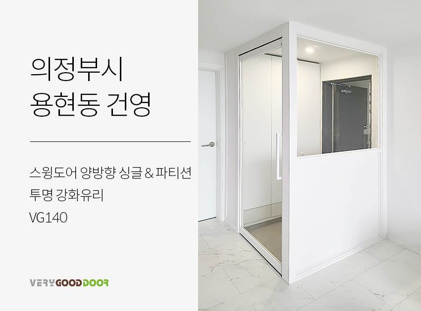스윙도어 양방향 싱글 파티션 / 투명 / VG140 - 시공사례 - 베리굿도어 좋은 문을 달자