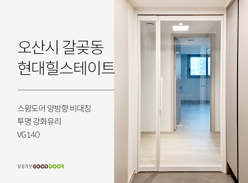 스윙도어 양방향 비대칭 / 투명 / VG140 - 시공사례 - 베리굿도어 좋은 문을 달자